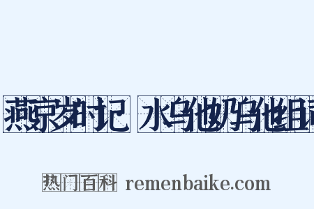 燕京岁时记·水乌他奶乌他组词是什么意思的图片
